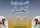 تفسير رؤية الخيل (الحصان) في المنام عند العلماء