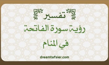 تفسير رؤية سورة الفاتحة في المنام