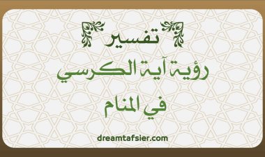 تفسير رؤية آية الكرسي في المنام