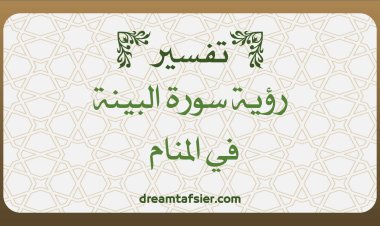 تفسير رؤية سورة البيِّنة في المنام