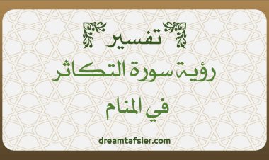 تفسير رؤية سورة التَّكاثر في المنام