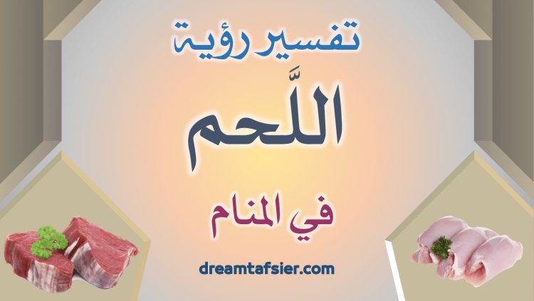 تفسير رؤية أكل اللَّحم في المنام