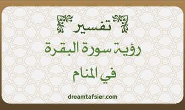 تفسير رؤية سورة البقرة في المنام :