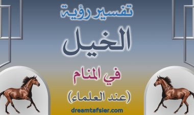 تفسير رؤية الخيل (الحصان) في المنام عند العلماء