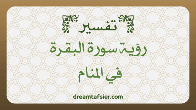 تفسير رؤية سورة البقرة في المنام :
