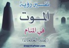 تفسيرُ رؤيةِ الموتِ في المنامِ عندَ العلماءِ