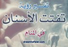 تفسيرُ رؤيةِ تفتُّتِ الأسنانِ في المنامِ