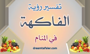 تفسير رؤية الفاكهة في المنام