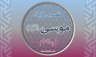 تفسيرُ رؤيةِ موسى عليهِ السَّلامِ في المنامِ