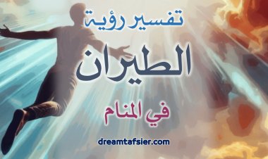 تفسير رؤية الطَّيران في المنام