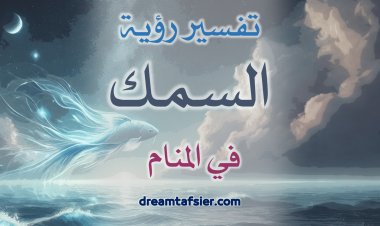 تفسيرُ رؤيةِ السَّمكِ في المنامِ