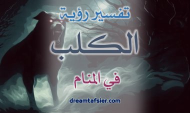 تفسيرُ رؤيةِ الكلبِ في المنامِ