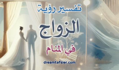 تفسيرُ رؤيةِ الزَّواجِ في المنامِ