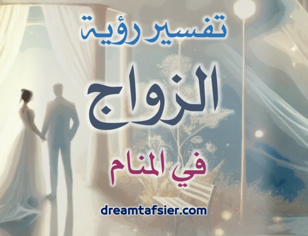 تفسيرُ رؤيةِ الزَّواجِ في المنامِ