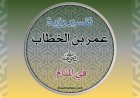 تفسيرُ رُؤيةِ عُمَرَ بنِ الخَطَّابِ رضيَ اللهُ عنه في المَنَامِ