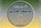 تفسيرُ رُؤيةِ أَبِي بَكْرٍ الصِّدِّيقِ رضيَ اللهُ عنه في المَنَامِ