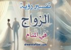 تفسيرُ رؤيةِ الزَّواجِ في المنامِ