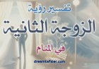 تفسيرُ رؤيةِ الزوجةِ الثانيةِ في المنامِ