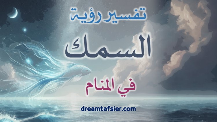 تفسيرُ رؤيةِ السَّمكِ في المنامِ