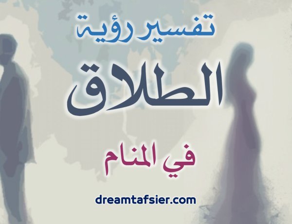 تفسيرُ رؤيةِ الطلاقِ في المنامِ