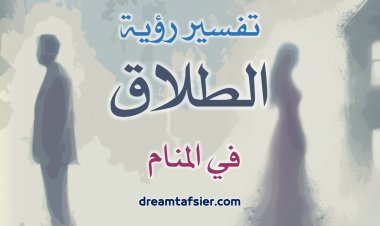 تفسيرُ رؤيةِ الطلاقِ في المنامِ