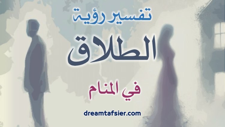 تفسيرُ رؤيةِ الطلاقِ في المنامِ