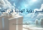 تفسير رؤية الهدية في المنام