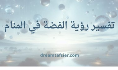 تفسير رؤية الفضة في المنام