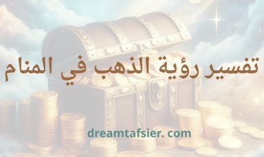 تفسير رؤية الذهب في المنام