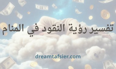 تفسير رؤية النقود(الفلوس-المصاري)في المنام