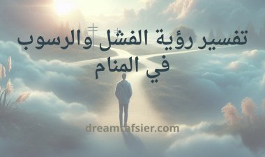 تفسير حلم الفشل والرسوب في المنام