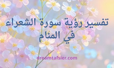 تفسير رؤية سورة الشعراء في المنام