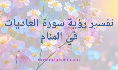 تفسير رؤية سورة العاديات في المنام