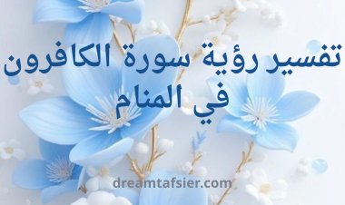 تفسير رؤية  سورة الكافرون في المنام