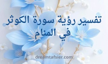 تفسير رؤية سورة الكوثر في المنام