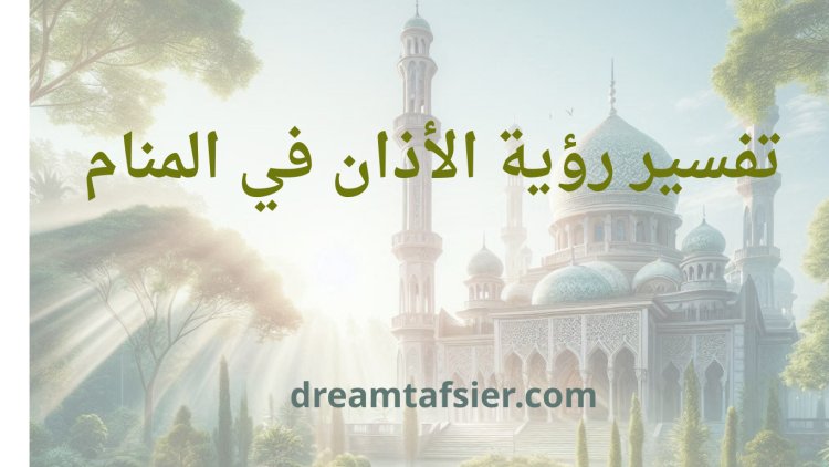 تفسير رؤية الأذان في المنام