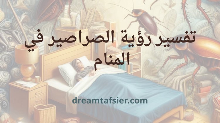تفسير رؤية الصراصير في المنام