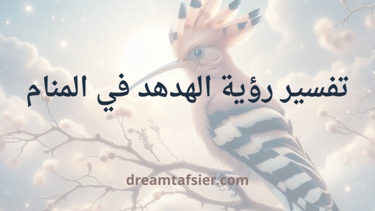 تفسير رؤية  الهدهد في المنام