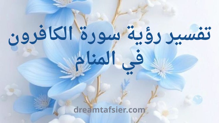 تفسير رؤية سورة الكافرون في المنام