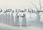 تفسير رؤية الجنازة في المنام لابن سيرين وأشهر المفسرين