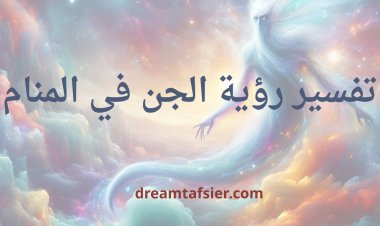 تفسير رؤية الجن في المنام