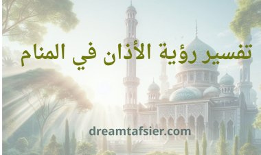 تفسير رؤية الأذان في المنام