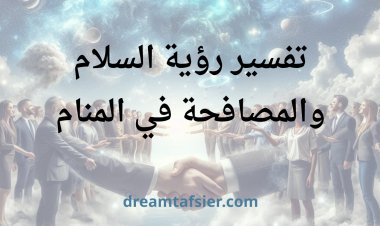 تفسير رؤية السلام والمصافحة في المنام
