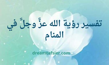 تفسير رؤية الله تعالى في المنام