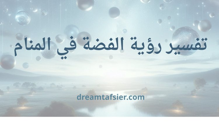 تفسير رؤية الفضة في المنام