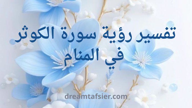 تفسير رؤية سورة الكوثر في المنام
