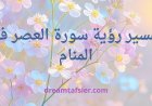 تفسير رؤية سورة العصر في المنام