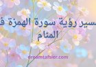 تفسير رؤية  سورة الهمزة في المنام