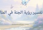تفسير رؤية الجنة في المنام