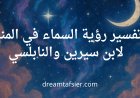 تفسير رؤية السماء في المنام لابن سيرين والنابلسي